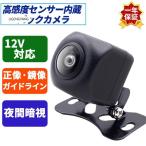 バックカメラ 高画質 200万画素 車載用カメラ 12V/24対応 正像/鏡像切替可能 後付け 小型 170度 超広角 駐車監視 防塵 防水 角度調節 超強暗視機能 1年保証
