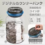 貯金箱 透明貯金箱 大容量 自動計算 デジタルカウンターバンク 札とコインを貯える 貯蓄 お金 旅行 子供 計算 金額調整 お小遣い 貯まる 硬貨