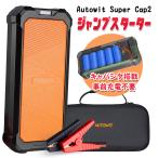 新入荷 Autowit SuperCap2 ジャンプスターター 12V 電池無し バッテリー上がり 高安全性 スーパー コンデンサ 事前充電不要  急速充放電