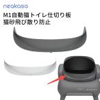 Neakasa M1 猫自動トイレ専用 仕切り板 砂飛散防止 自動トイレ対応 自動トイレ トイレ 猫 砂 飛び散り 防止 ホワイト グレー