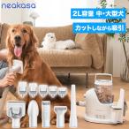 Neakasa P2 pro 公式販売 ペット用 バリカン グルーミングクリーナー 猫 犬用バリカン ペット美容器 トリミング 電動クリーナー 掃除機 吸引