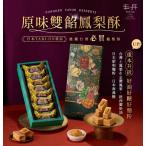 台湾　お土産　お菓子　豊丹（フォンダンfongden）嚴選本舖　オリジナルパイナップルケーキ　原味鳳梨酥（8個入り）予約販売