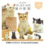 はしもとみお 猫の彫刻 [全5種セット(フルコンプ)]