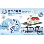 フジミ模型 1/150 雪ミク電車 2012年モデル 札幌市交通局3300形電車 札幌時計台セット