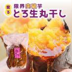 蜜る！限界突破芋　とろ生丸干し