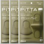 アラクス PITTA MASK REGULAR KHAKI ピッタマスク レギュラーカーキ 3枚入×3個セット「メール便送料無料(A)」