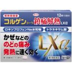 【第1類医薬品】興和 コルゲンコーワ鎮痛解熱LXα 12錠 ※ストアからのメールへの対応が必須です