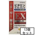 【第3類医薬品】AFB ファイン デイトナEXゴールド 270錠×12個セット(アリナミンEXと同処方)「宅配便送料無料(A)」