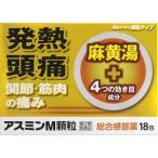 【第2類医薬品】「定形外送料無料」AJD アスミンM顆粒 18包(麻黄湯配合かぜ薬)