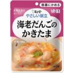 介護食 キューピー やさしい献立 海老だんごのかきたま区分1 容易にかめる