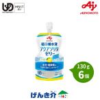 経口補水ゼリー 味の素 アクアソリタゼリー ゆず風味 130g×6パック AQUASOLITA 水分補給ゼリー ネスレ