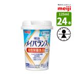 介護食 メイバランス ミニカップ 125ml 24本 ヨーグルト味 ミルクテイストシリーズ 明治 濃厚流動食 高カロリー 200kcal 消費者庁許可・総合栄養食品 (病者用)