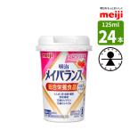 介護食 メイバランス ミニカップ 125ml 24本 ストロベリー味 ミルクテイストシリーズ 明治 濃厚流動食 高カロリー 200kcal 消費者庁許可・総合栄養食品 (病者用)