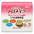 明治 トロメイクＳＰ　2.5g×50本 介護食　とろみ調整食品 物性調整食品