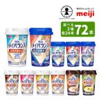 選べる3つの味 24本ずつ3ケース メイバランスミニカップ 125ml×72本 メイバランスminiカップ 総合栄養食品 栄養機能食品 あすつく対応 送料無料 介護食