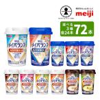 ショッピングmini 選べる3つの味 24本ずつ3ケース メイバランスminiカップ 125ml×72本 総合栄養食品 ミルクテイスト 栄養機能食品 発酵乳仕込みシリーズ あすつく対応 送料無料