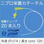 ニプロ  栄養カテーテル 14Fr./120cm EN-14120（20本） 経鼻チューブ フィーディングチューブ