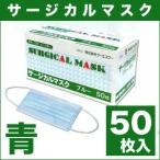 ショッピングサージカルマスク ケーエスケー サージカルマスク 青 50枚