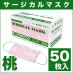ケーエスケー サージカルマスク 桃 50枚