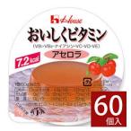 ゼリー ハウス おいしくビタミン アセロラ 60g×60個 低カロリーゼリー 介護食 美容 健康