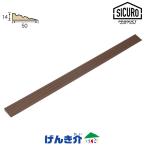 [直送品] プラスロープ14  W701055 ダークオーク 高さ1.4cm 幅80cm シクロケア プラスロープ 同梱不可