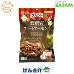 ショッピングラカント サラヤ ラカント スイートアーモンド 低糖質スイートアーモンド 10g×10袋 SARAYA 人工甘味料不使用 1個袋(約10g) ロカボ糖質0.8g やさしい甘さとバターの風味