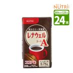 ニュートリー レナウェルA ココア 125ml×24本 エネルギー 200kca