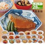 冷凍総菜 食楽膳 レギュラー 28食セ�