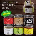 ＜送料込み＞ネギイチバン&食べる調味料　計5個セット　【bayfm78×風土食房】【小田原屋】【一部地域を除き送料込み】