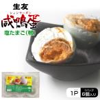 【常温便】生友ゆで塩卵　生友紅心咸鴨蛋 6個　（３パックセット）