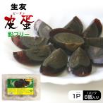 【常温便】ピータン　生友松花鴨皮蛋６個　１パック