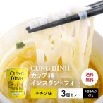 CUNG DINH インスタントフォー 鶏肉風味 カップ 61ｇ 　(3個) 　PHO GA CUNG DINH COC