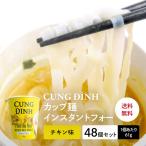 CUNG DINH インスタントフォー 鶏肉風味 カップ 61g　  (48個／2箱)　 PHO GA CUNG DINH COC