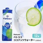 VIETCOCO ココナッツウォーター1000ml, NUOC DUA VIETCOCO 12本