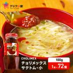 CHOLIMEX チョリメックス サテトム 100g（10個セット）　 SA TE XO CHOLIMEX LO NHO