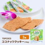 TOPCOCO ココナッツクッキー 150g, BANH DUA NUONG TRUYEN THONG COCO 3個セット