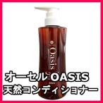オーセル オアシス天然コンディショナー