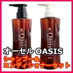 オーセル オアシス天然シャンプー コンディショナーセット
