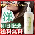 オーセル 澡 Sou 天然ハーブシャンプー 280ml（送料無料）