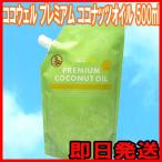 プレミアムココナッツオイルクッキングオイル500ml