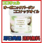 ココウェル オーガニックバージンココナッツオイル 140ml