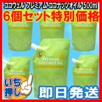 ココウェルプレミアムココナッツオイル６個セット（５００ｍｌX６個）送料無料