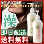 オーセル 澡 Sou 天然シャンプー＆コンディショナーセット 各280ml