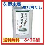 【送料無料】茅乃舎だし 焼あご入り　久原本家　8g×30袋(あごだし）