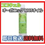 ココウェル 有機ココナッツＭＣＴオイル 280g（300ml）