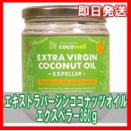 ココウェル(cocowell)エキストラバージンココナッツオイル エクスぺラー 360g