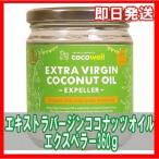 cocowell (ココウェル) エキストラバージンココナッツオイル エクスぺラー 360g