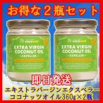 ココウェル エキストラバージンココナッツオイル(エクスペラー) 360g(400ml)×2個セット