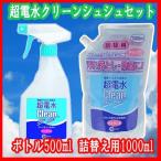 超電水クリーンシュ！シュ！ Ｌボトル500ml＋詰替用1000ml（クリーンシュシュ）【セット商品】