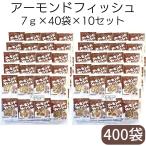 藤沢商事 学校給食 小魚 アーモンド アーモンドフィッシュ 7g×40個×10袋セット 送料無料